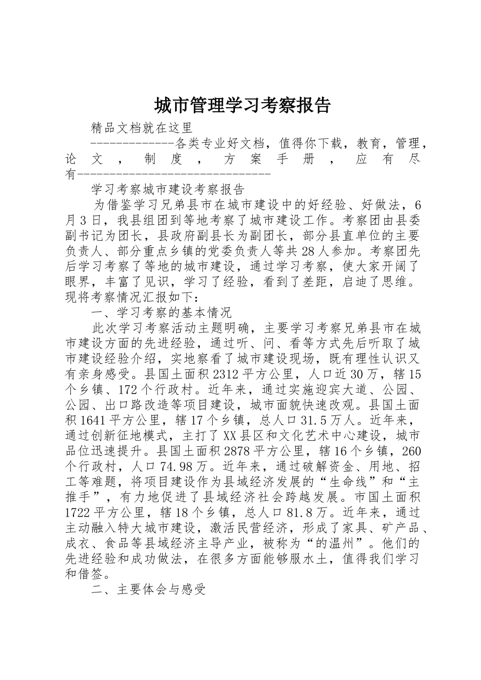 城市管理学习考察报告_1_第1页