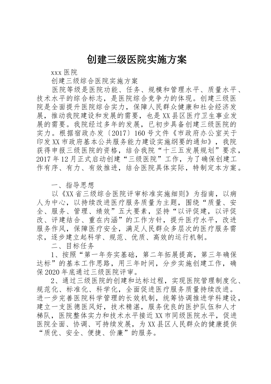 创建三级医院实施方案_第1页