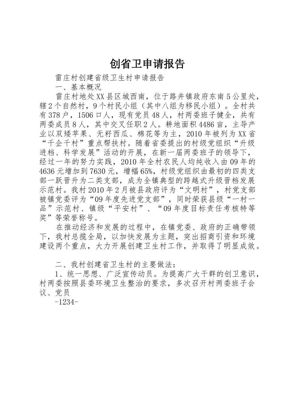 创省卫申请报告_第1页