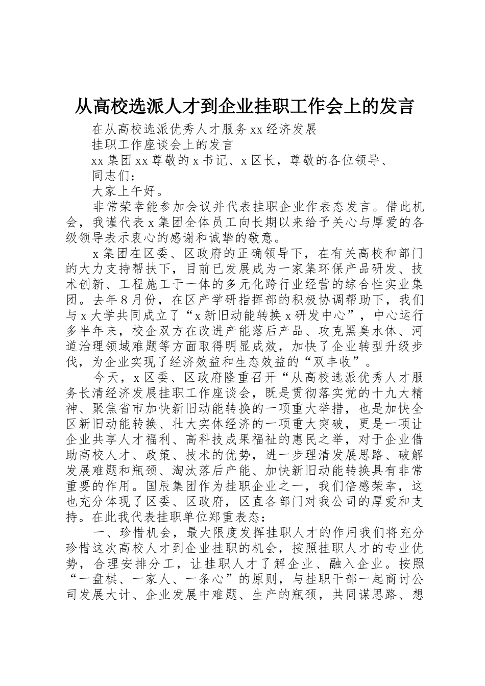 从高校选派人才到企业挂职工作会上的发言_1_第1页