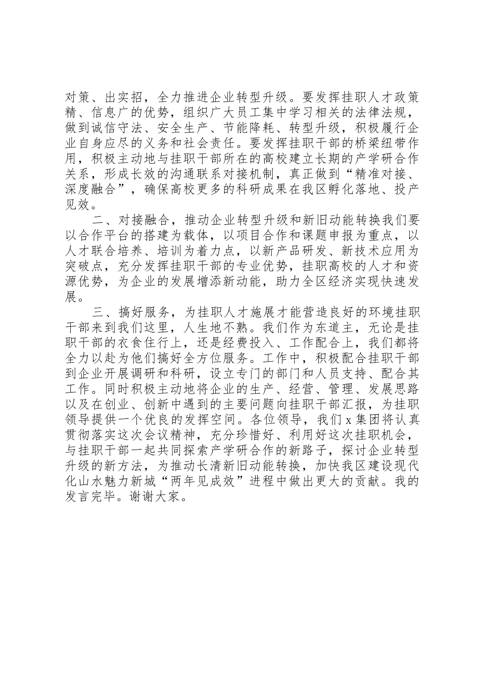 从高校选派人才到企业挂职工作会上的发言_1_第2页