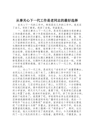 从事关心下一代工作是老同志的最好选择