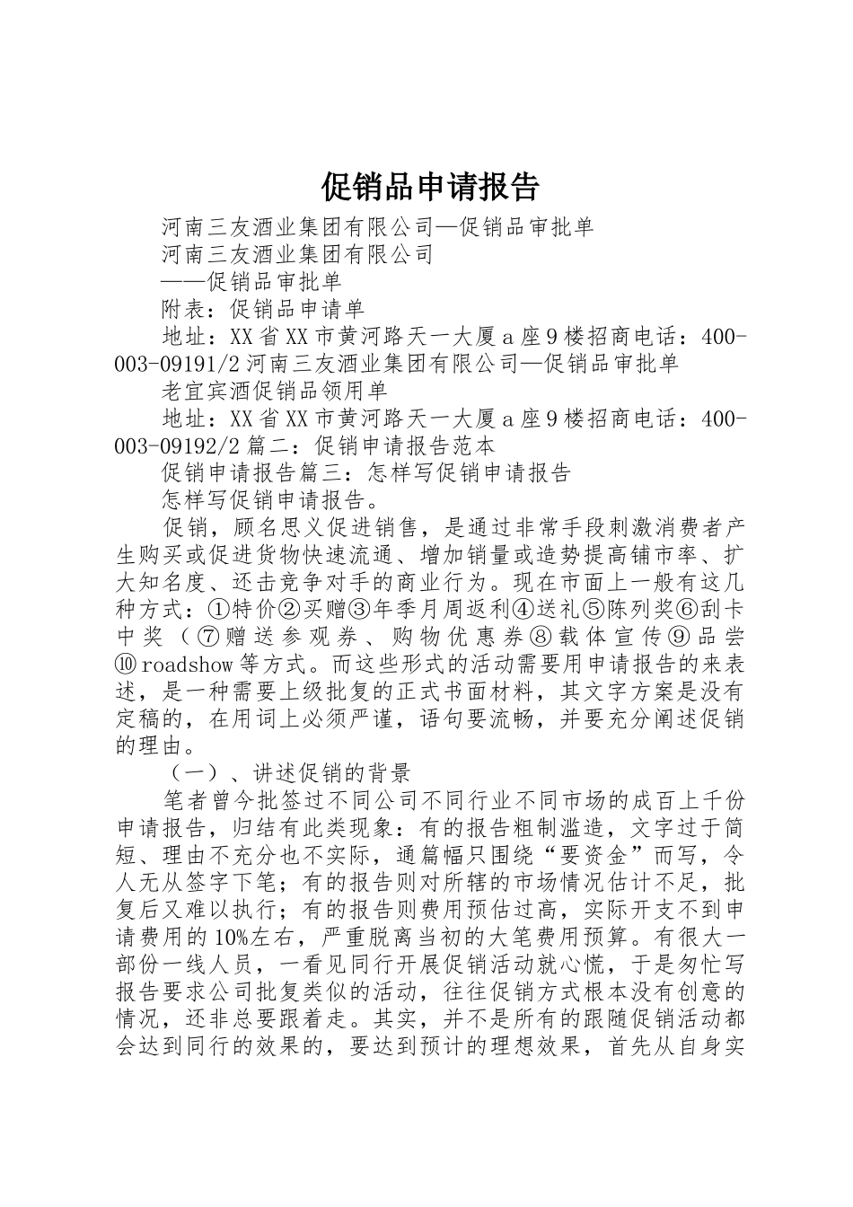 促销品申请报告_第1页