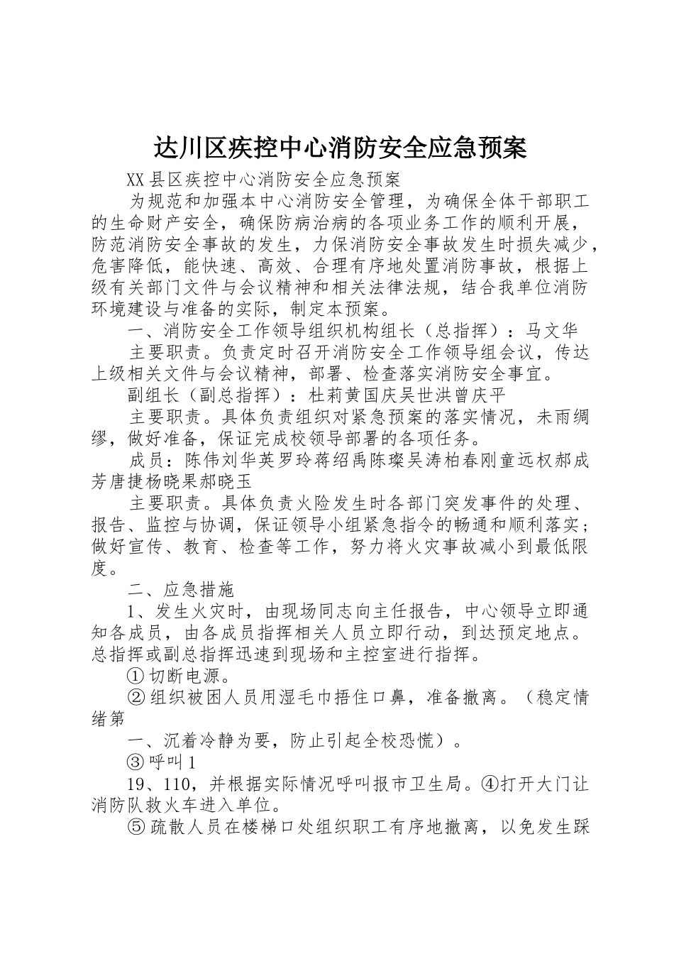 达川区疾控中心消防安全应急预案_第1页