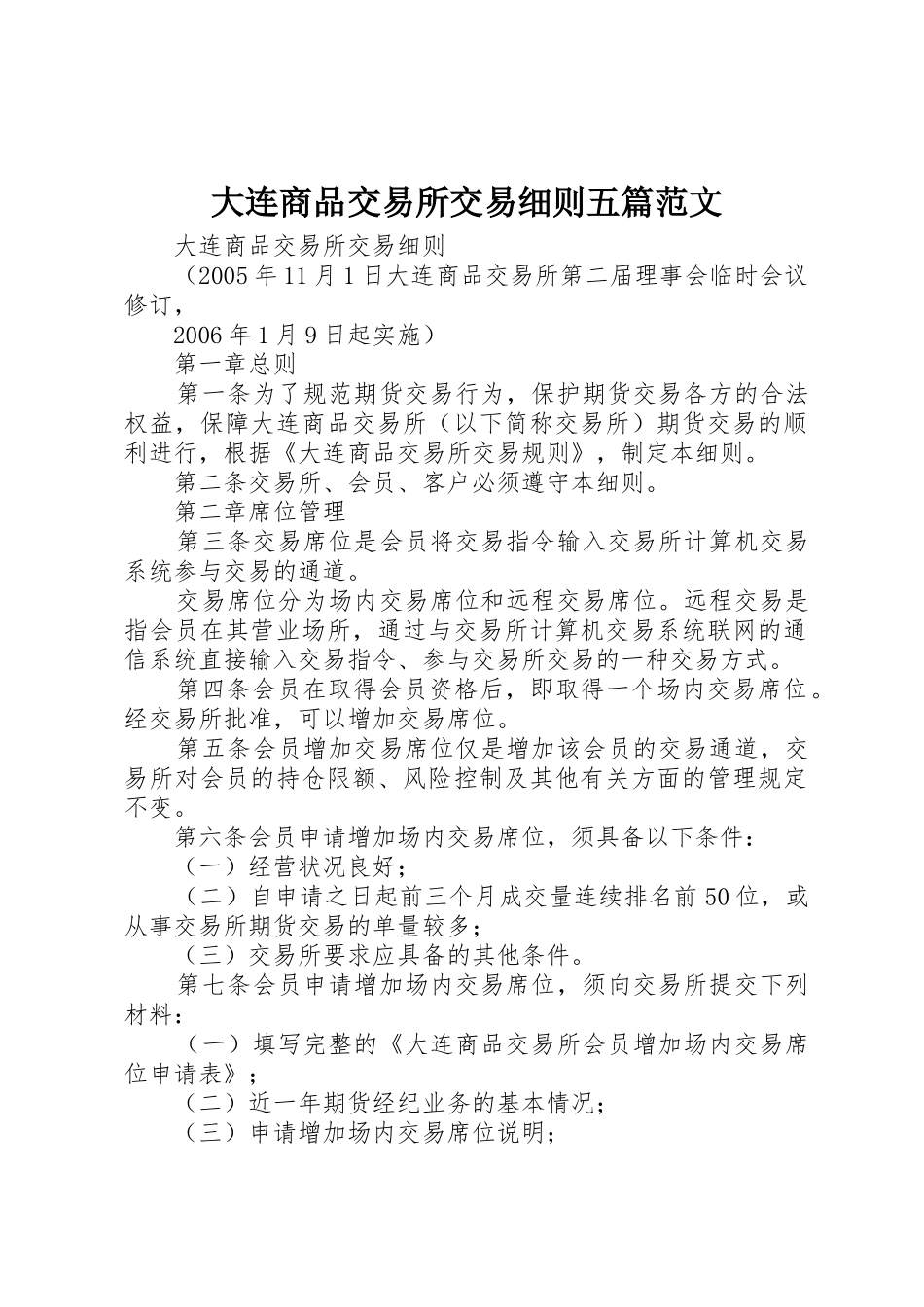 大连商品交易所交易细则五篇范文_第1页