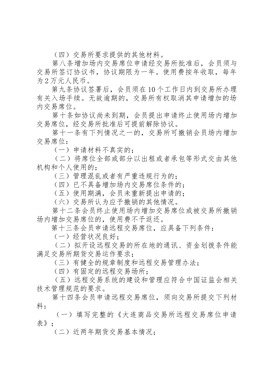 大连商品交易所交易细则五篇范文_第2页