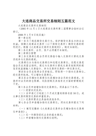大连商品交易所交易细则五篇范文