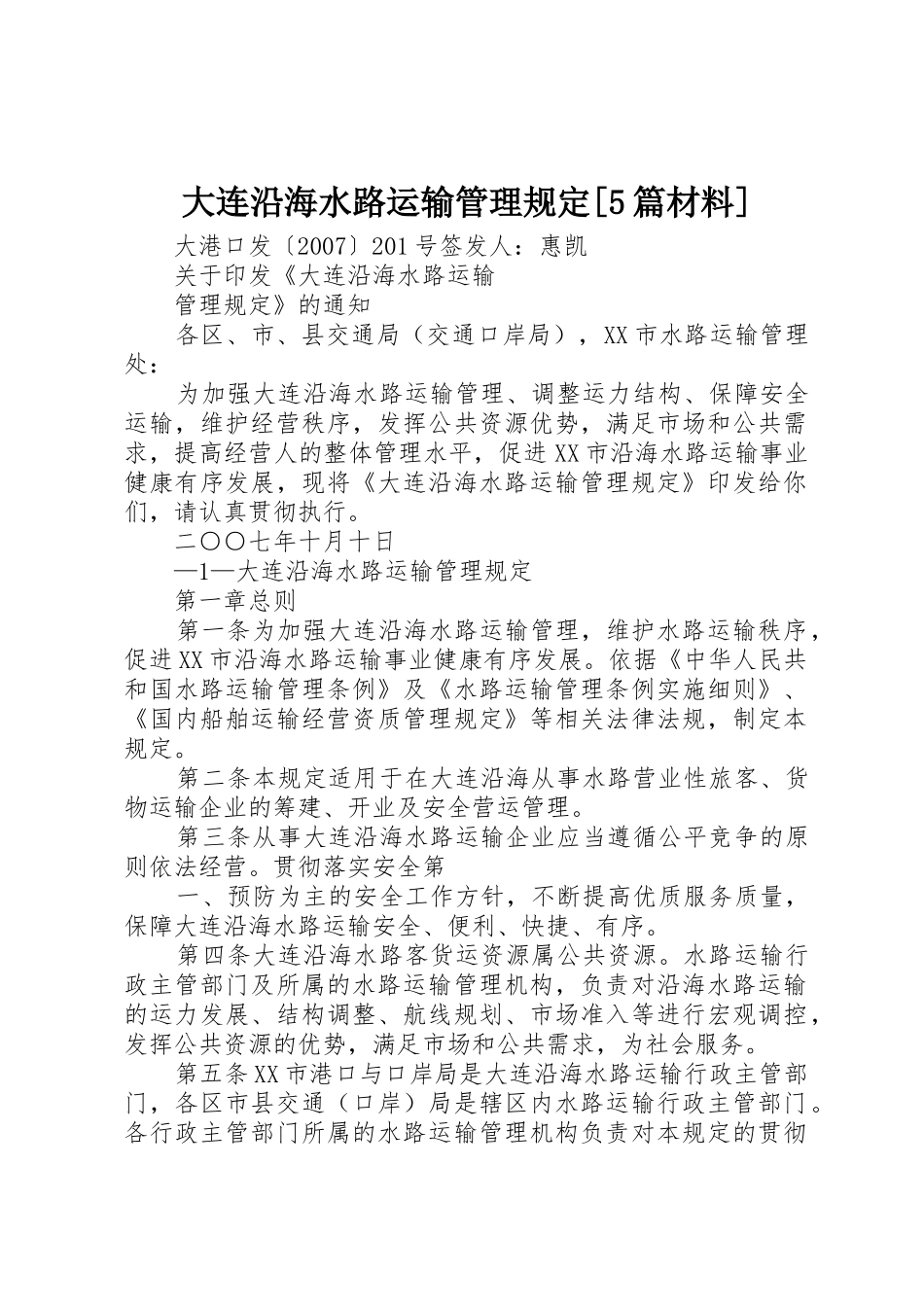 大连沿海水路运输管理规定[5篇材料]_第1页