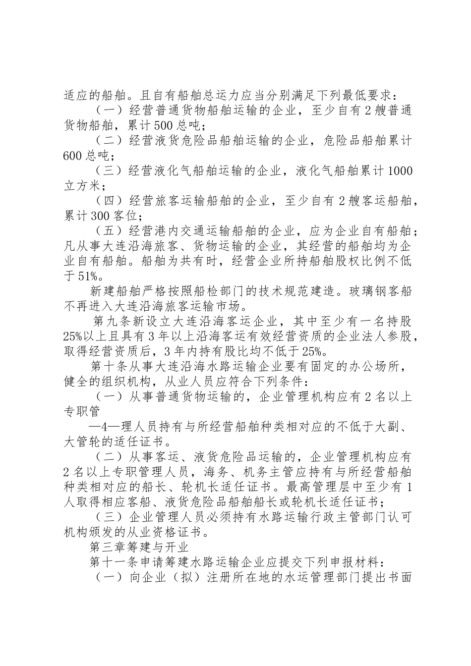 大连沿海水路运输管理规定[5篇材料]_第3页