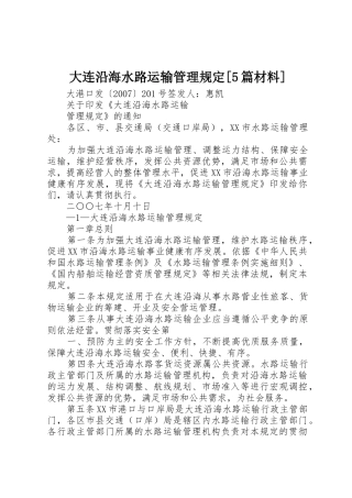 大连沿海水路运输管理规定[5篇材料]