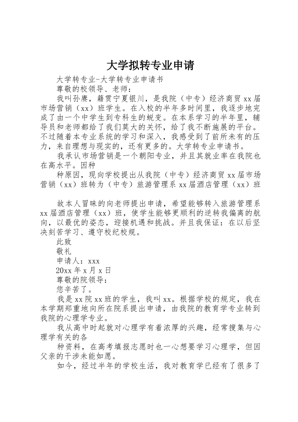 大学拟转专业申请_第1页