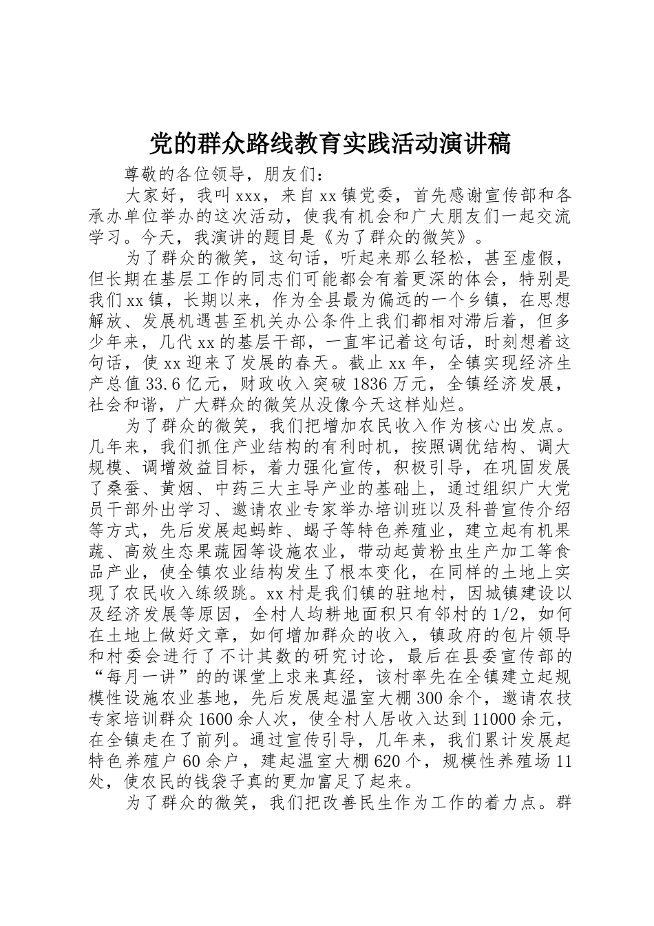 党的群众路线教育实践活动演讲稿_第1页