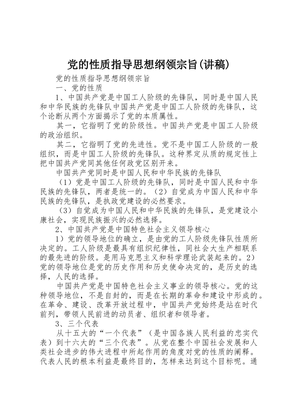 党的性质指导思想纲领宗旨(讲稿)_第1页