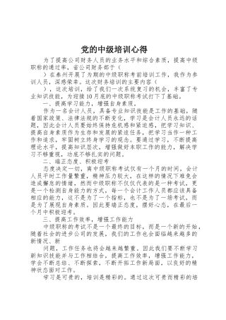 党的中级培训心得_1