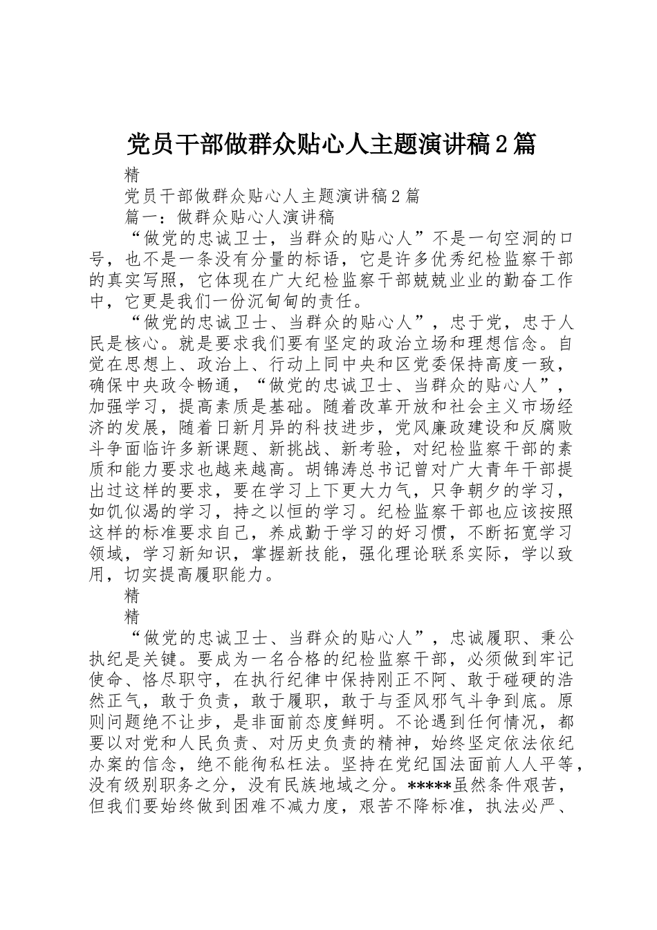 党员干部做群众贴心人主题演讲稿2篇_第1页