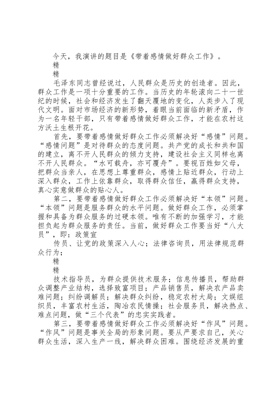 党员干部做群众贴心人主题演讲稿2篇_第3页