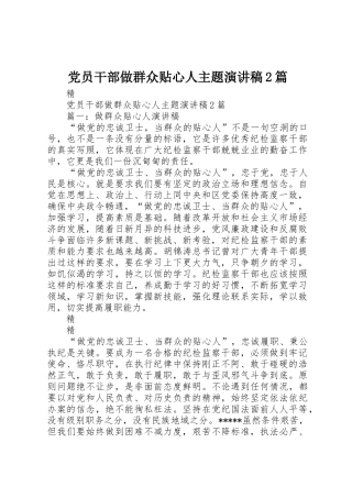 党员干部做群众贴心人主题演讲稿2篇