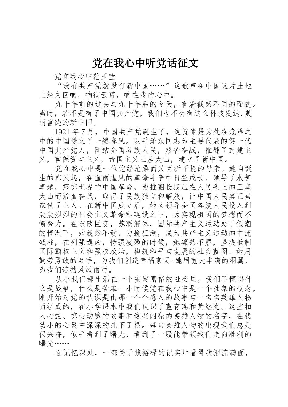 党在我心中听党话征文_第1页