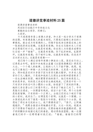 道德讲堂事迹材料25篇