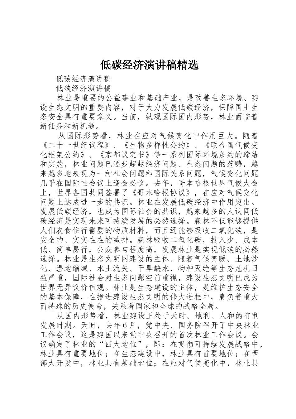 低碳经济演讲稿精选_第1页