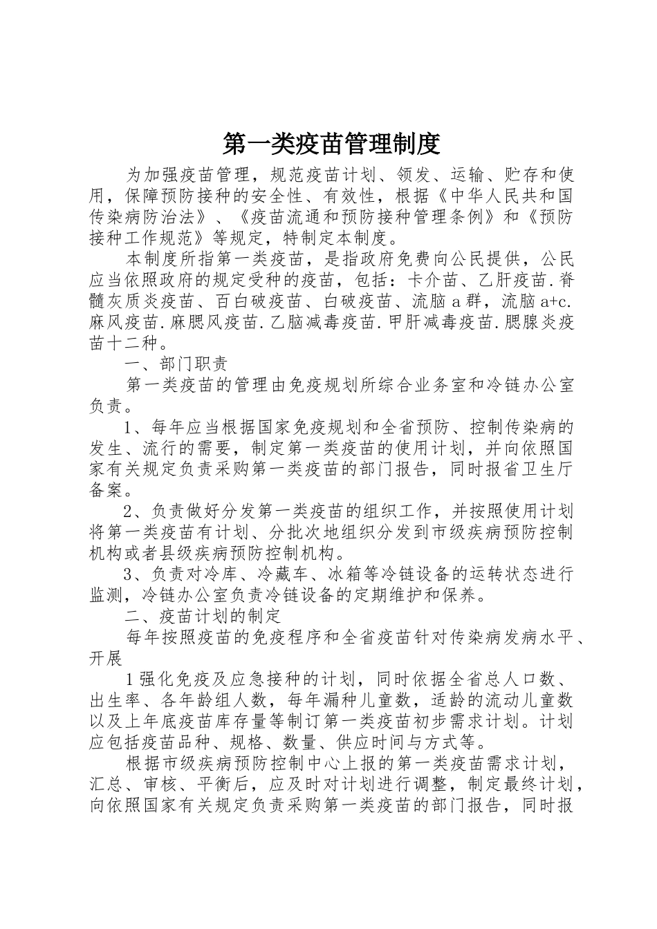 第一类疫苗管理制度_第1页