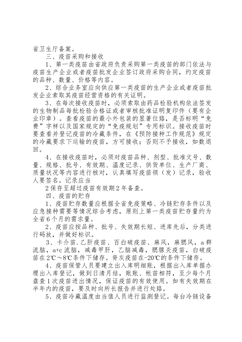 第一类疫苗管理制度_第2页