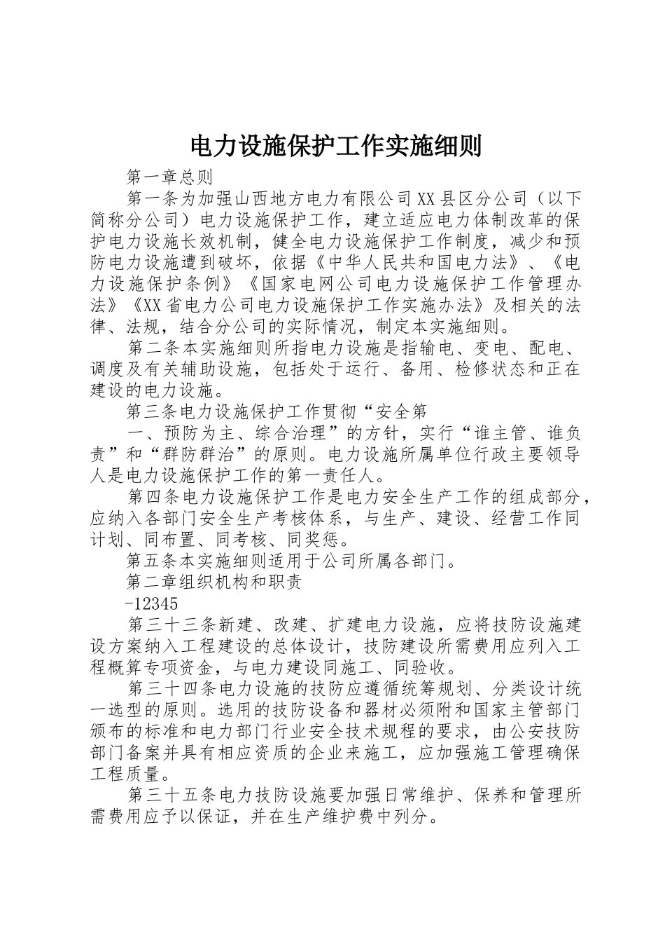 电力设施保护工作实施细则_第1页