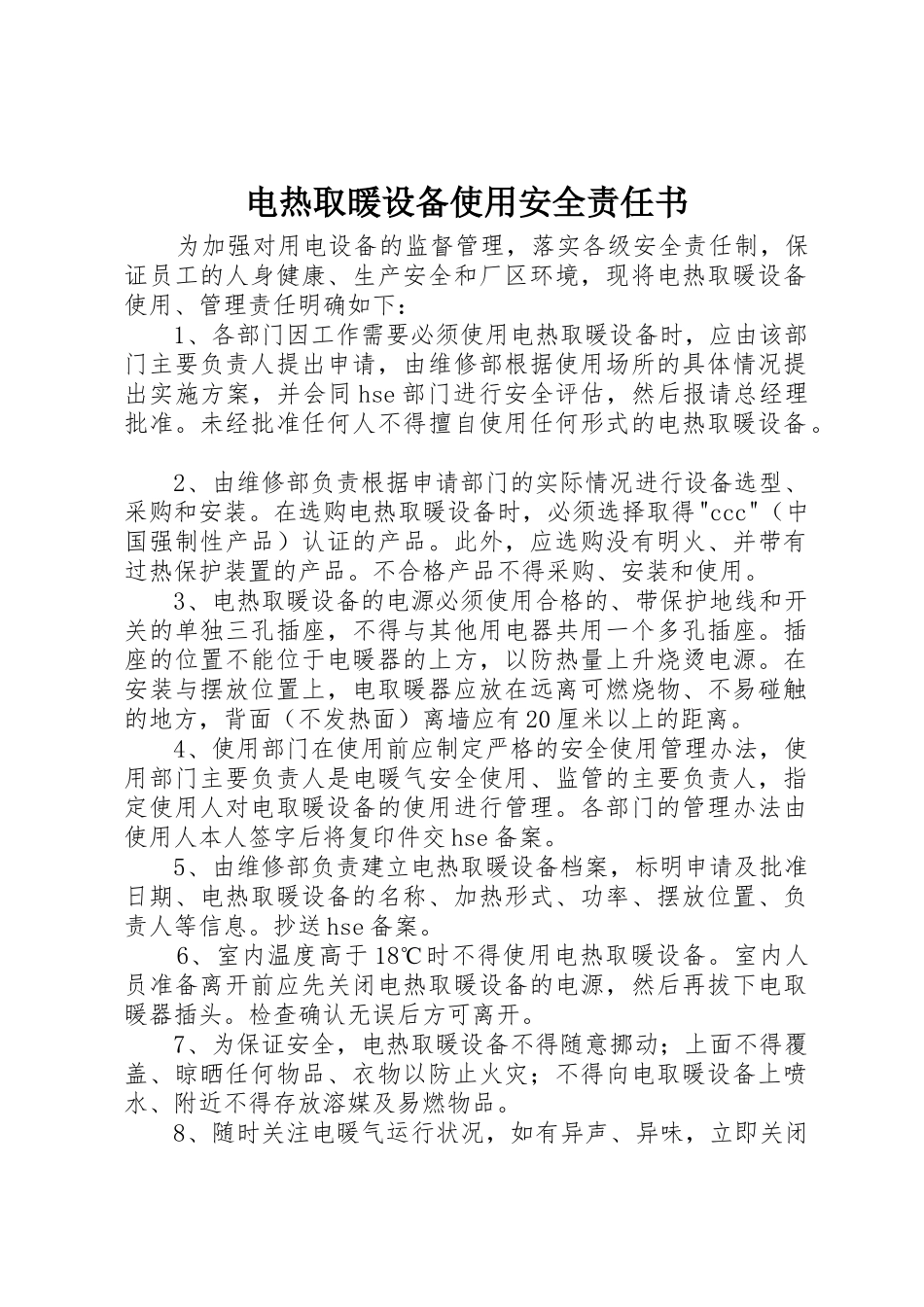 电热取暖设备使用安全责任书_第1页