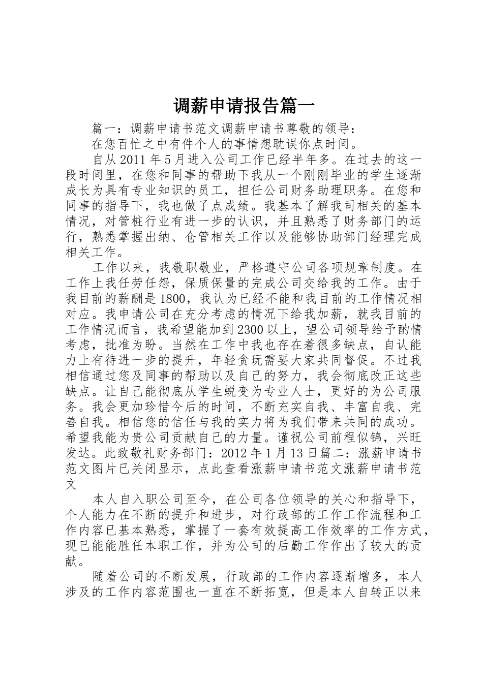 调薪申请报告篇一_第1页
