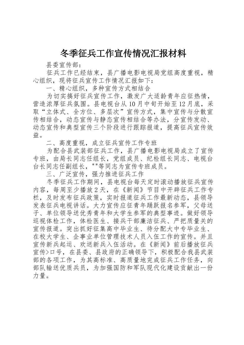 冬季征兵工作宣传情况汇报材料_第1页