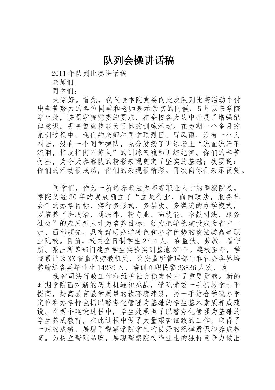 队列会操讲话稿_第1页