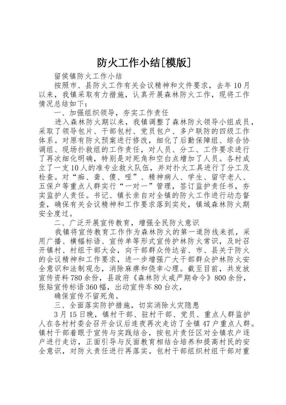 防火工作小结[模版]_第1页