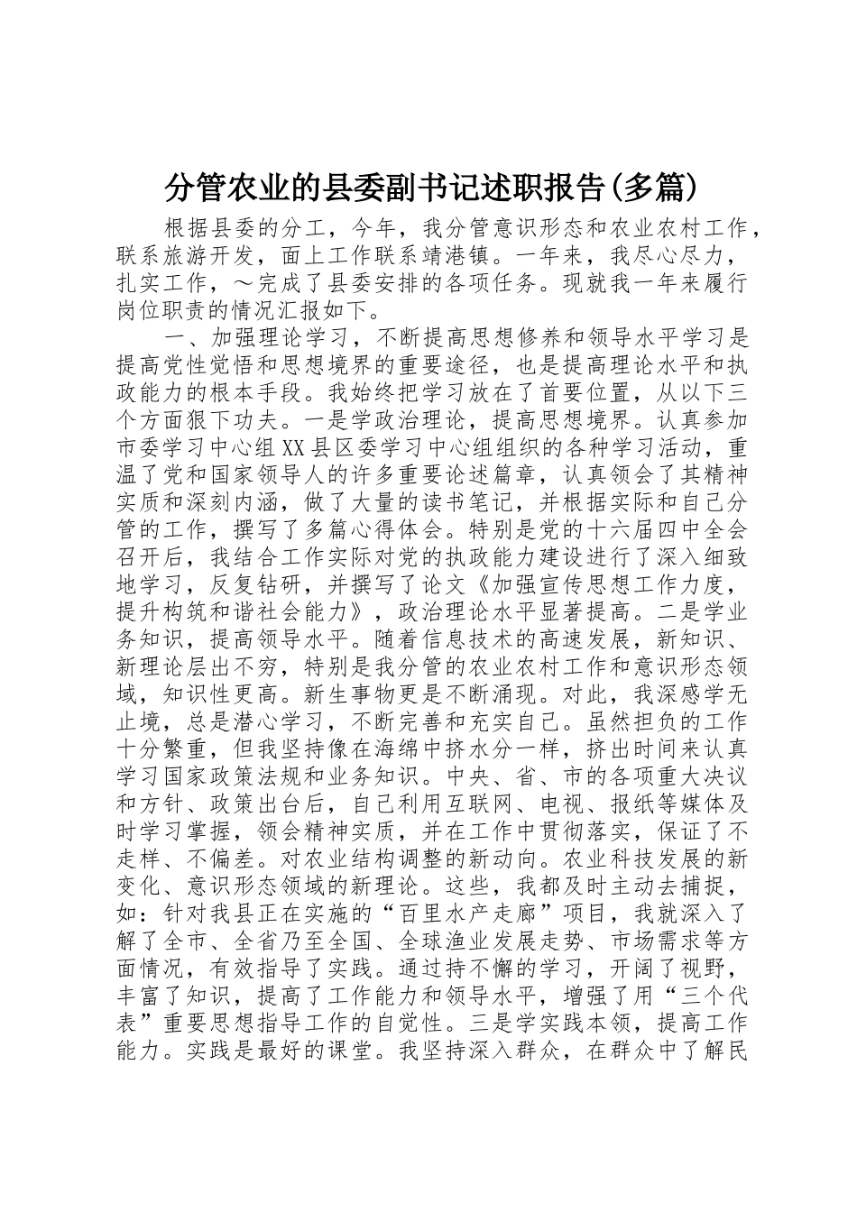 分管农业的县委副书记述职报告(多篇)_第1页