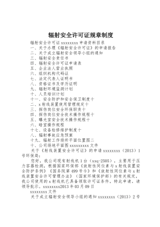 辐射安全许可证规章制度_1