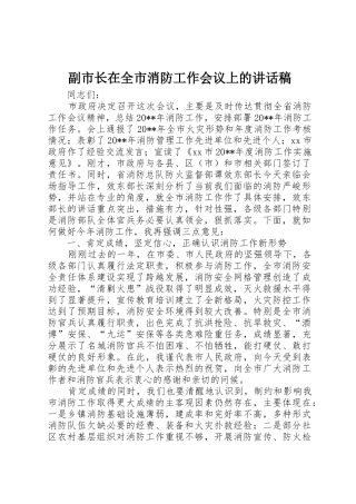 副市长在全市消防工作会议上的讲话稿