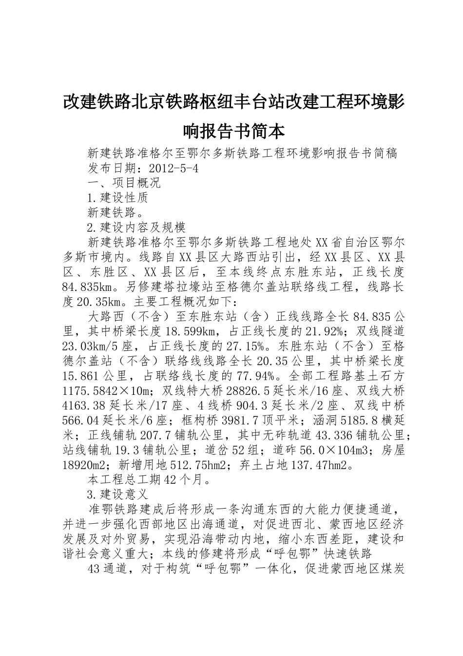 改建铁路北京铁路枢纽丰台站改建工程环境影响报告书简本_1_第1页