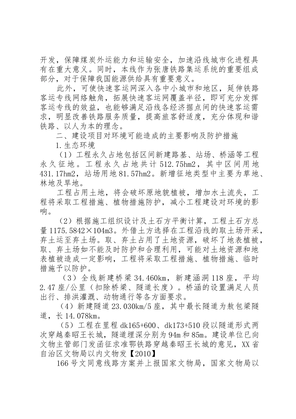改建铁路北京铁路枢纽丰台站改建工程环境影响报告书简本_1_第2页