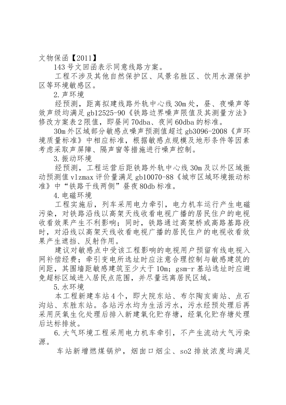 改建铁路北京铁路枢纽丰台站改建工程环境影响报告书简本_1_第3页