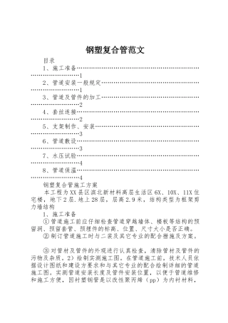 钢塑复合管范文_1