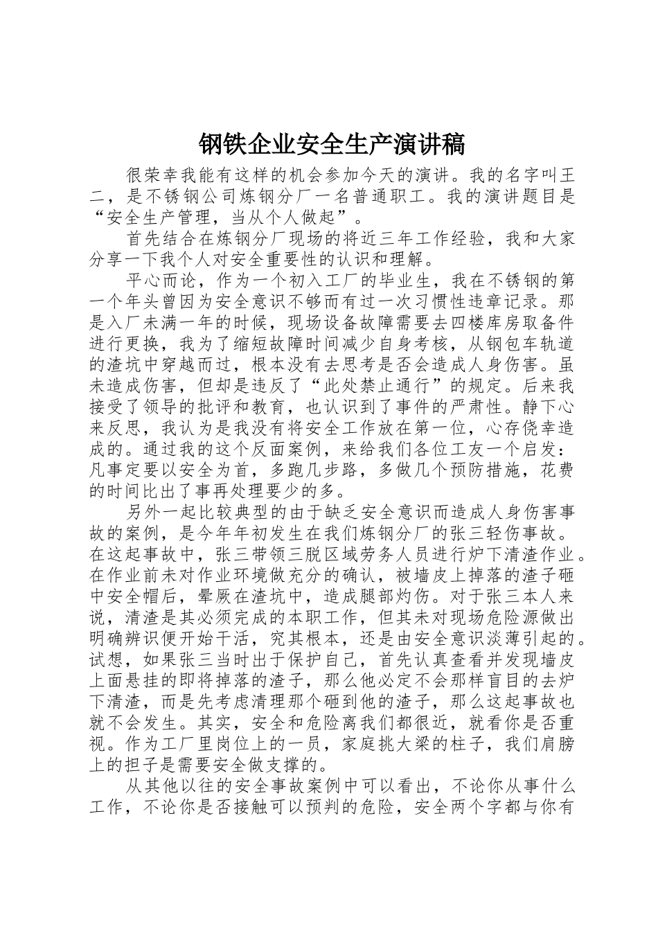 钢铁企业安全生产演讲稿_第1页