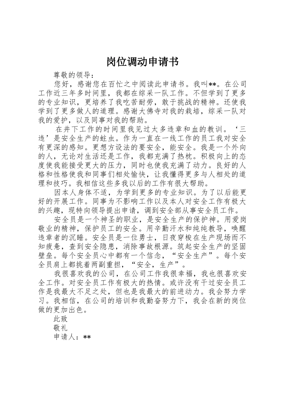 岗位调动申请书_第1页