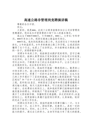 高速公路非管理岗竞聘演讲稿