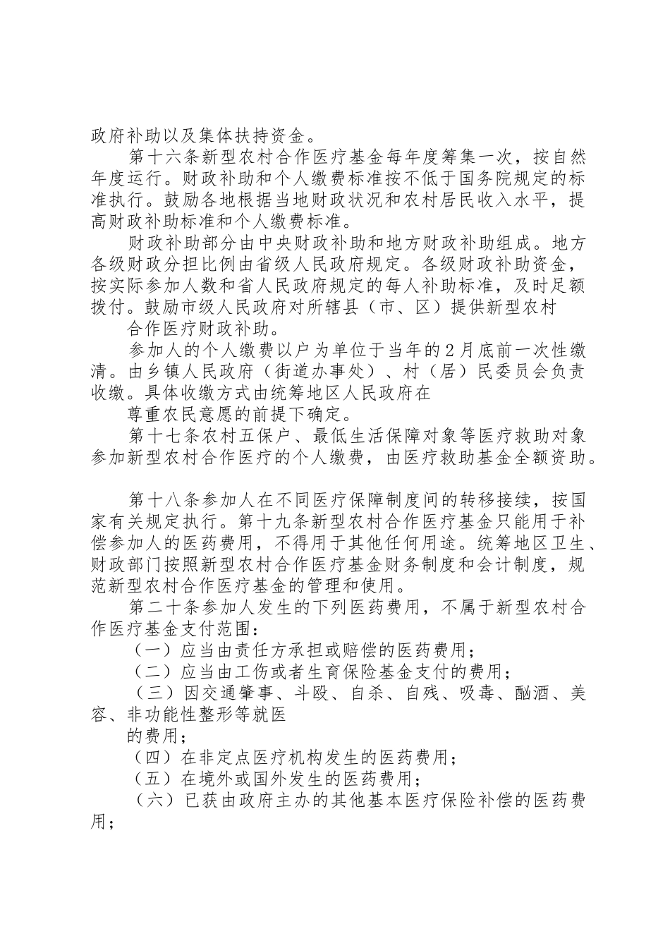 高效XX省新型农村合作医疗管理办法_1_第3页