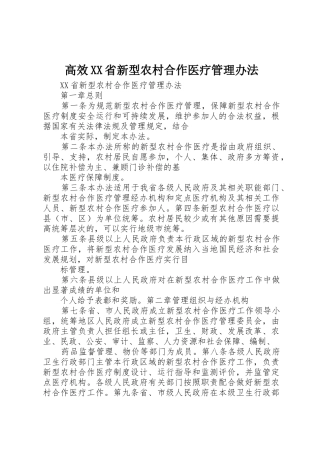 高效XX省新型农村合作医疗管理办法_1