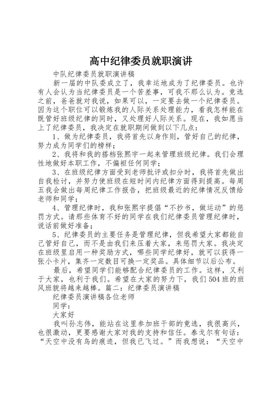 高中纪律委员就职演讲_第1页