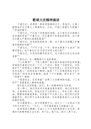 歌颂大庆精神演讲