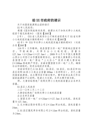 给XX市政府的请示