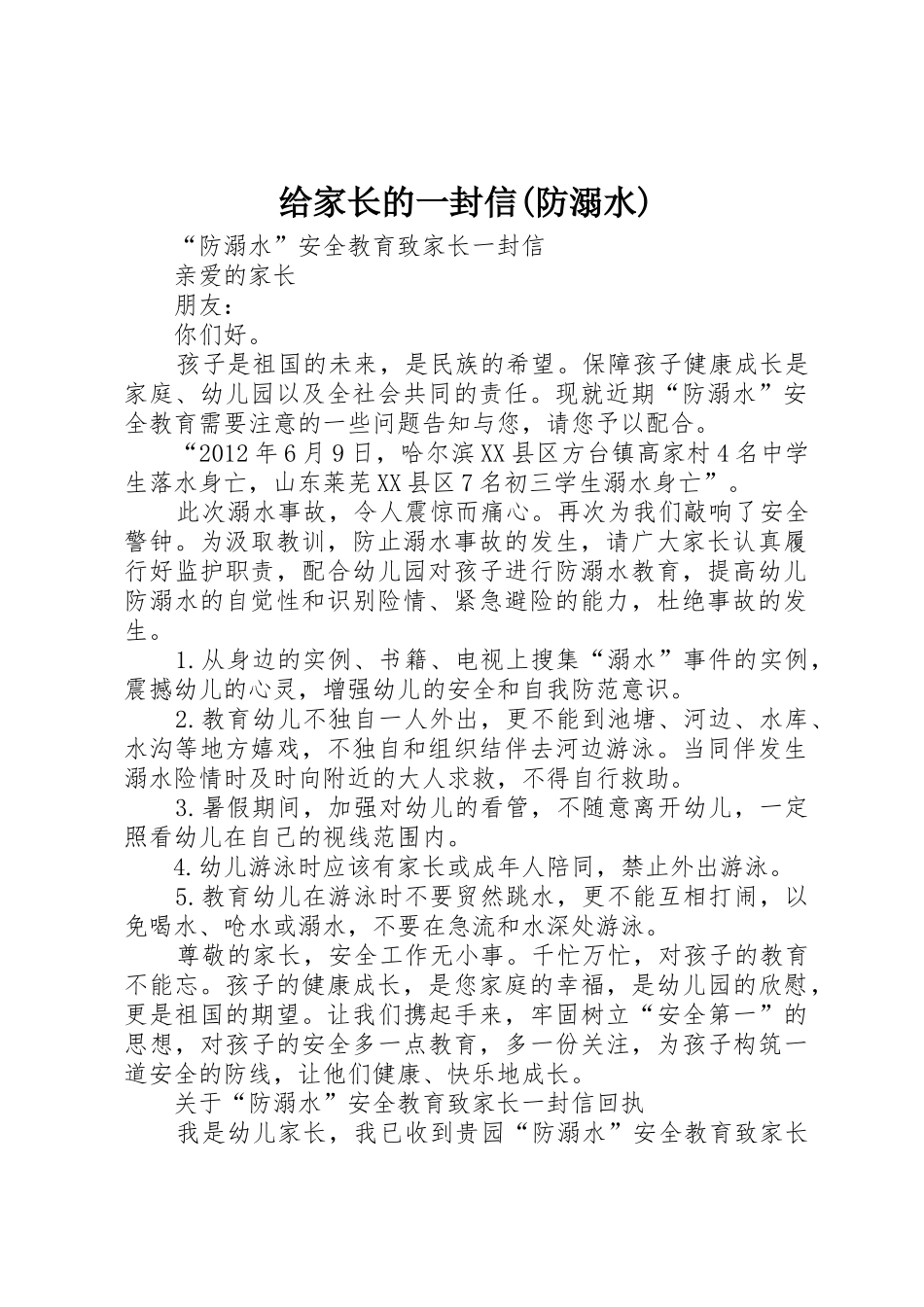 给家长的一封信(防溺水)_第1页