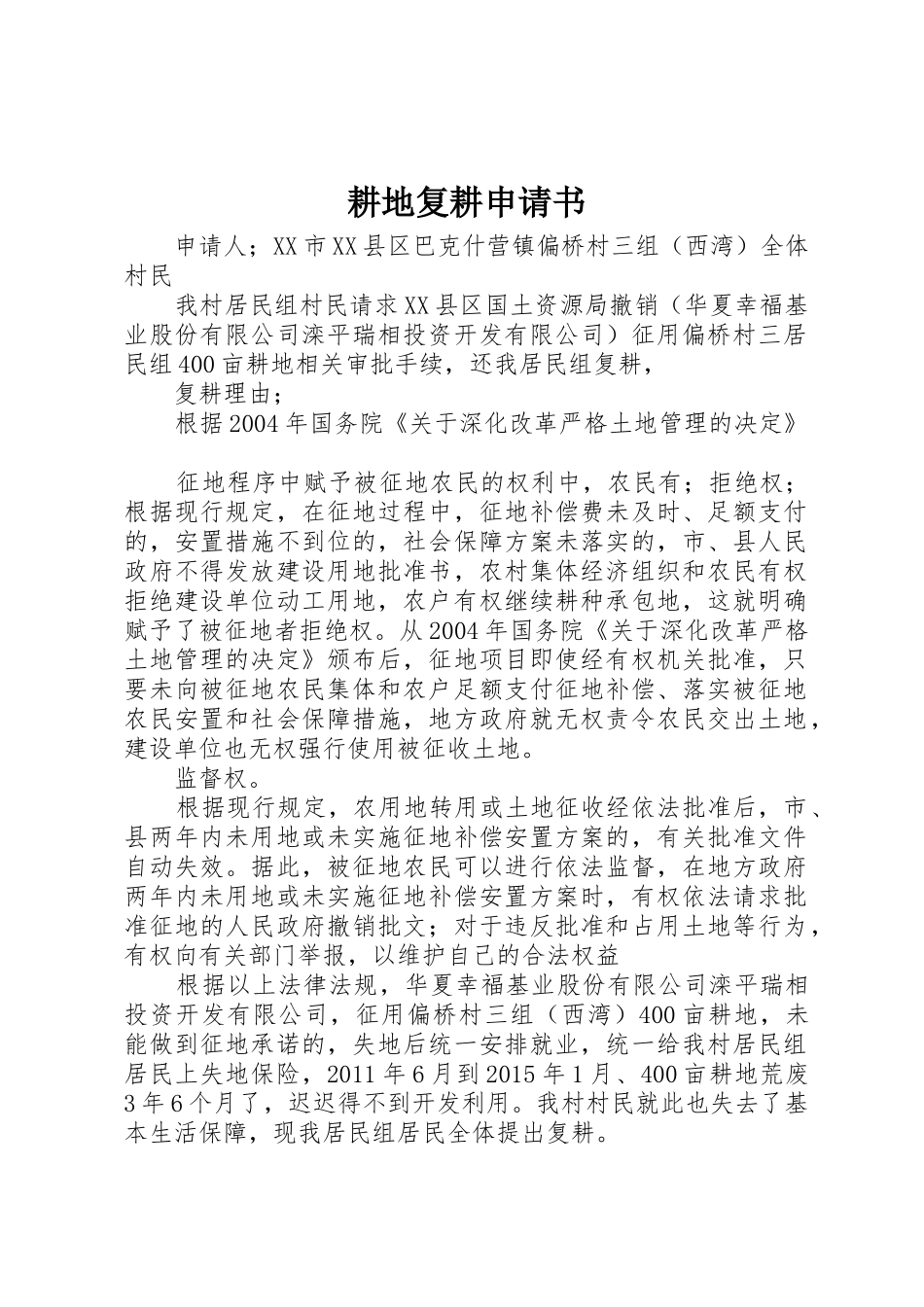 耕地复耕申请书_第1页