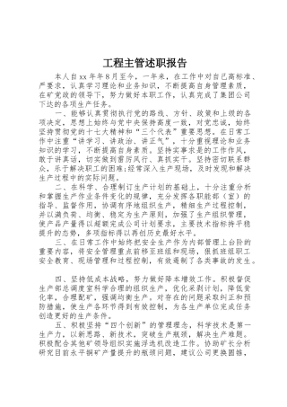 工程主管述职报告